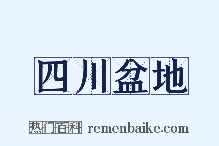 四川盆地是什么意思的图片